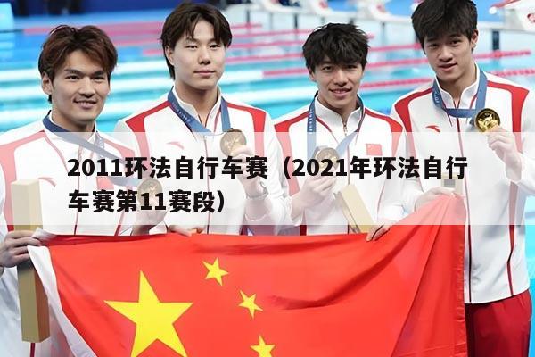 2011环法自行车赛（2021年环法自行车赛第11赛段）