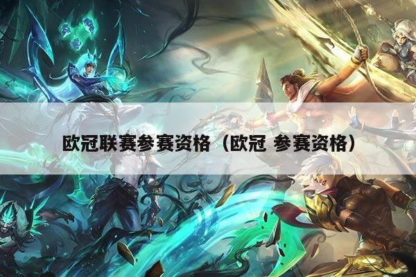 欧冠联赛参赛资格(欧冠 参赛资格)