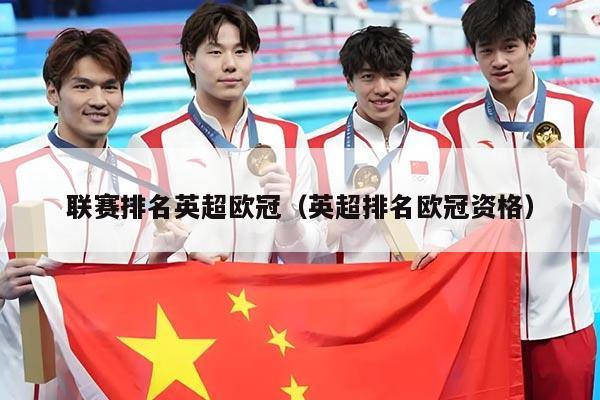 联赛排名英超欧冠(英超排名欧冠资格)