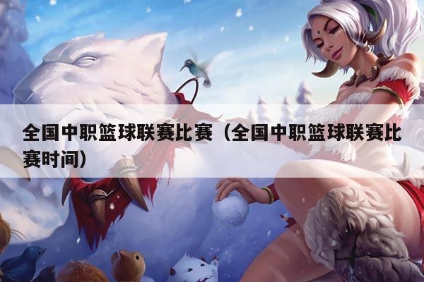 全国中职篮球联赛比赛(全国中职篮球联赛比赛时间)