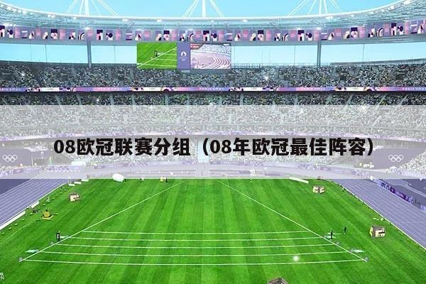 08欧冠联赛分组(08年欧冠最佳阵容)