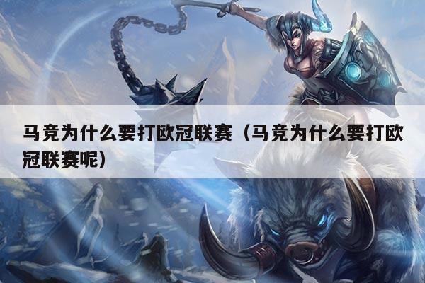 马竞为什么要打欧冠联赛(马竞为什么要打欧冠联赛呢)