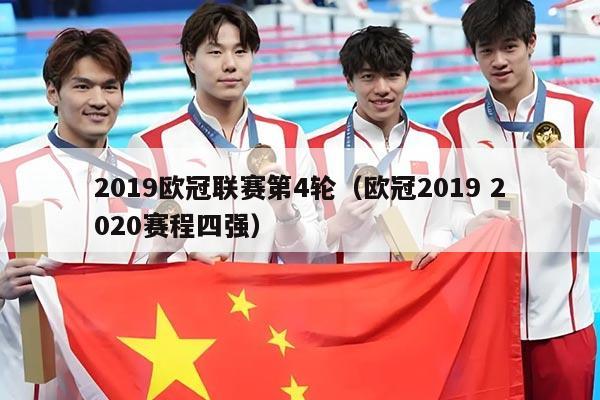 2019欧冠联赛第4轮(欧冠2019 2020赛程四强)