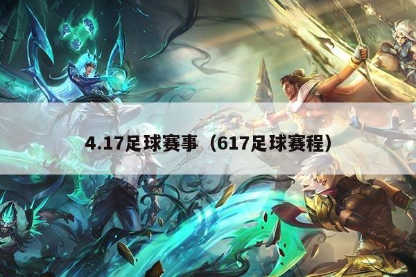 4.17足球赛事（617足球赛程）