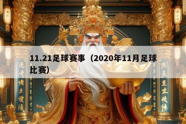 11.21足球赛事(2020年11月足球比赛)
