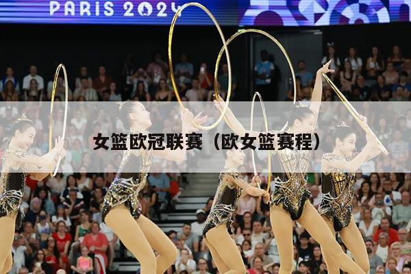 女篮欧冠联赛(欧女篮赛程)