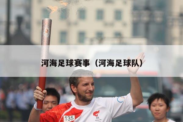 河海足球赛事(河海足球队)