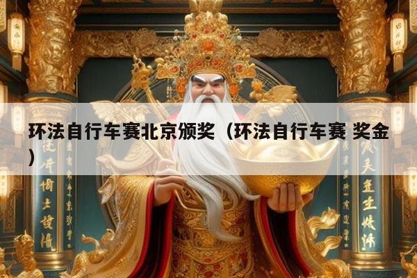 环法自行车赛北京颁奖(环法自行车赛 奖金)