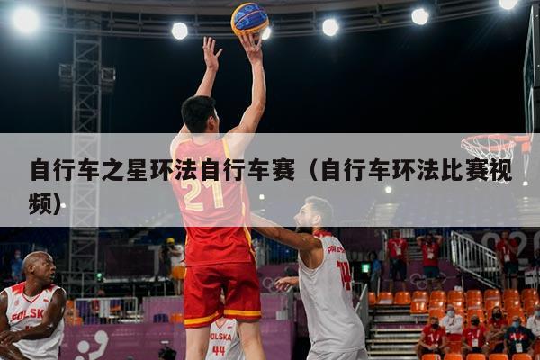 自行车之星环法自行车赛(自行车环法比赛视频)