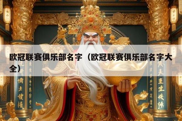 欧冠联赛俱乐部名字(欧冠联赛俱乐部名字大全)