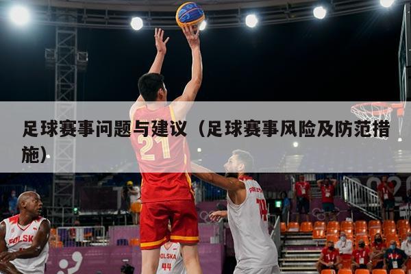 足球赛事问题与建议(足球赛事风险及防范措施)