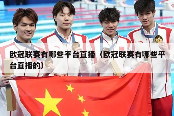 欧冠联赛有哪些平台直播(欧冠联赛有哪些平台直播的)