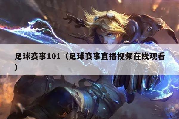 足球赛事101(足球赛事直播视频在线观看)