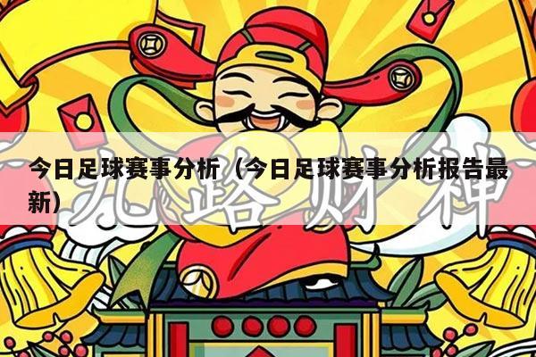 今日足球赛事分析(今日足球赛事分析报告最新)