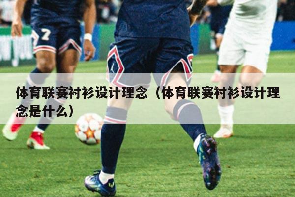 体育联赛衬衫设计理念(体育联赛衬衫设计理念是什么)