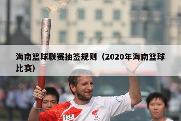 海南篮球联赛抽签规则(2020年海南篮球比赛)