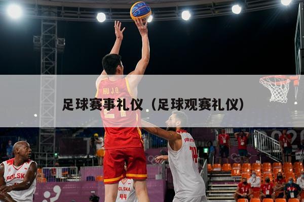 足球赛事礼仪(足球观赛礼仪)