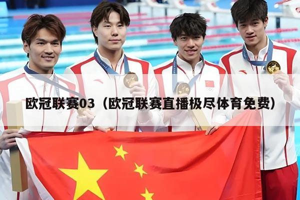 欧冠联赛03(欧冠联赛直播极尽体育免费)