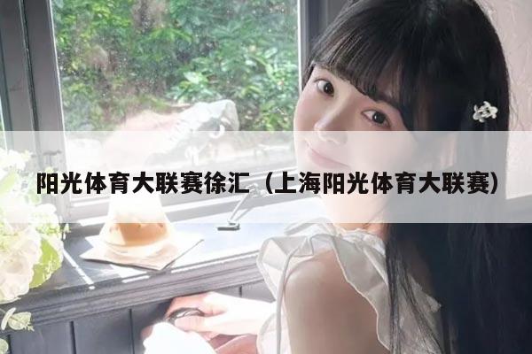 阳光体育大联赛徐汇(上海阳光体育大联赛)