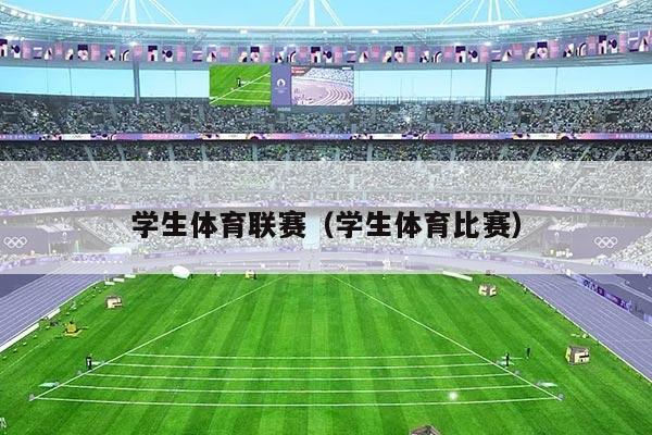 学生体育联赛(学生体育比赛)