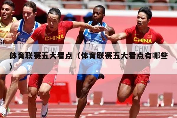 体育联赛五大看点(体育联赛五大看点有哪些)