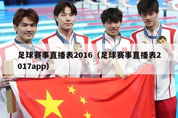 足球赛事直播表2016(足球赛事直播表2017app)