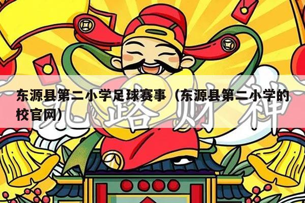 东源县第二小学足球赛事(东源县第二小学的校官网)