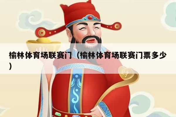 榆林体育场联赛门(榆林体育场联赛门票多少)