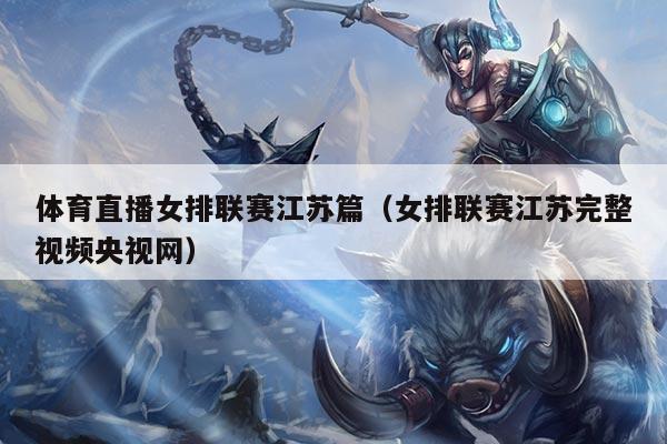 体育直播女排联赛江苏篇(女排联赛江苏完整视频央视网)