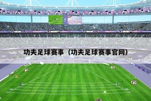 功夫足球赛事(功夫足球赛事官网)