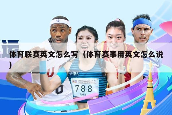 体育联赛英文怎么写(体育赛事用英文怎么说)