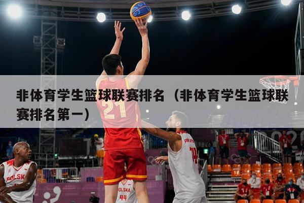 非体育学生篮球联赛排名(非体育学生篮球联赛排名第一)