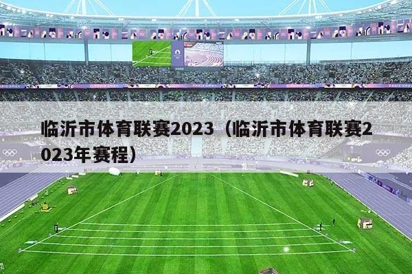 临沂市体育联赛2023(临沂市体育联赛2023年赛程)