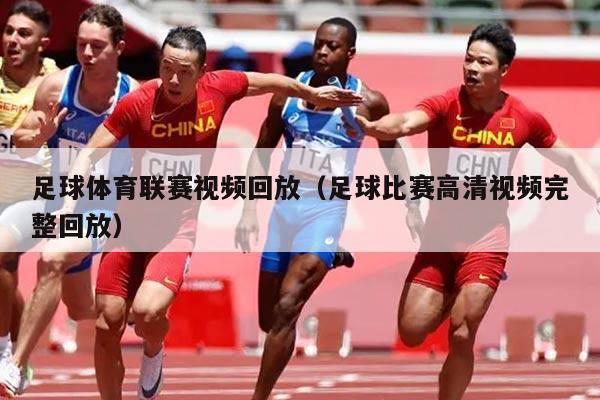足球体育联赛视频回放(足球比赛高清视频完整回放)