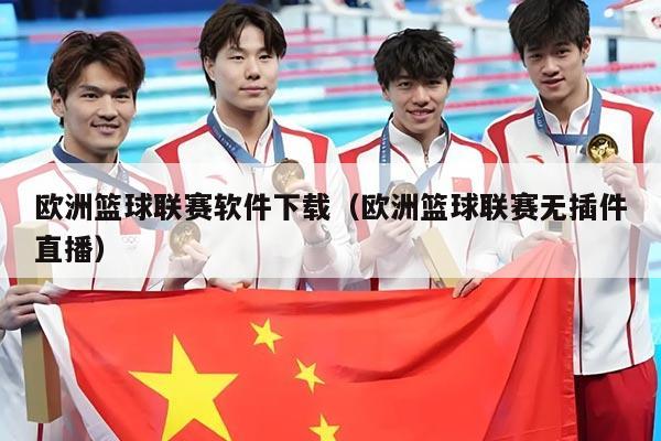 欧洲篮球联赛软件下载(欧洲篮球联赛无插件直播)