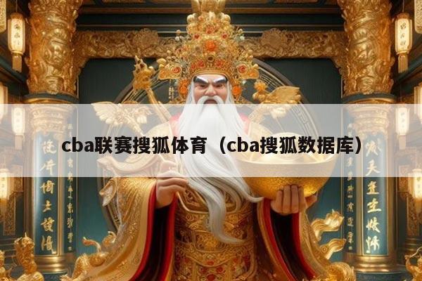 cba联赛搜狐体育(cba搜狐数据库)