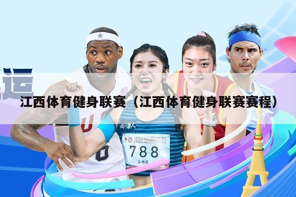 江西体育健身联赛(江西体育健身联赛赛程)