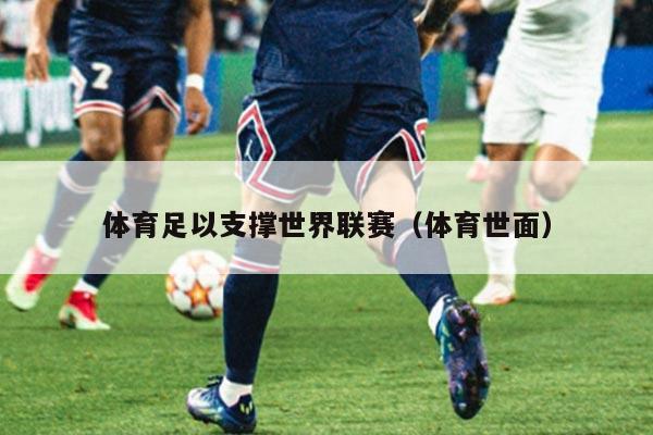 体育足以支撑世界联赛(体育世面)
