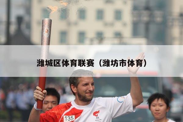 潍城区体育联赛(潍坊市体育)