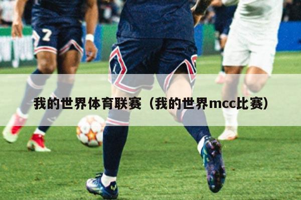 我的世界体育联赛(我的世界mcc比赛)