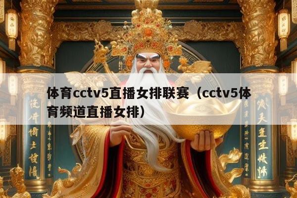 体育cctv5直播女排联赛(cctv5体育频道直播女排)