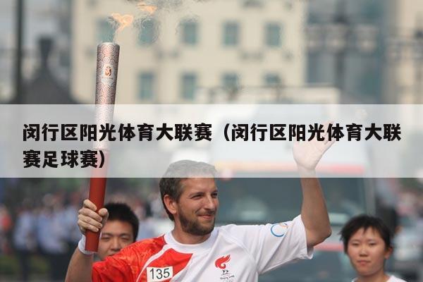 闵行区阳光体育大联赛(闵行区阳光体育大联赛足球赛)