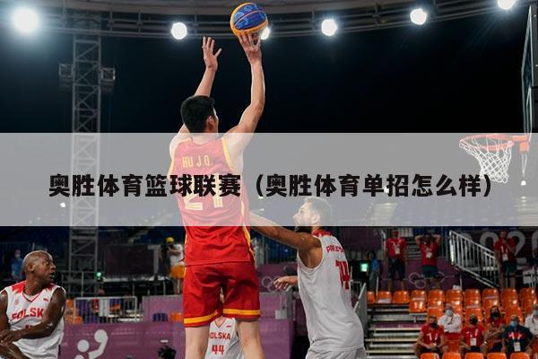奥胜体育篮球联赛(奥胜体育单招怎么样)