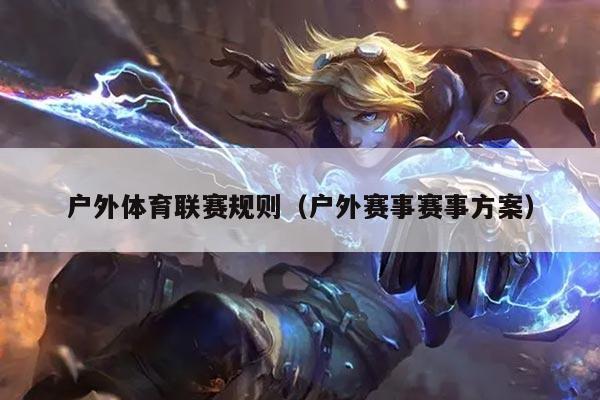 户外体育联赛规则(户外赛事赛事方案)