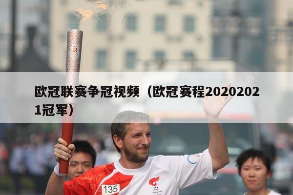 欧冠联赛争冠视频(欧冠赛程20202021冠军)