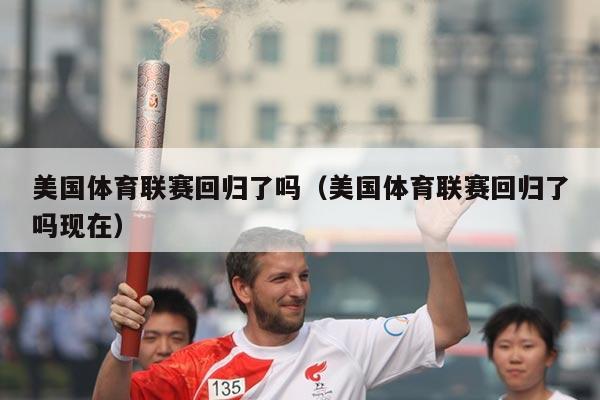 美国体育联赛回归了吗(美国体育联赛回归了吗现在)