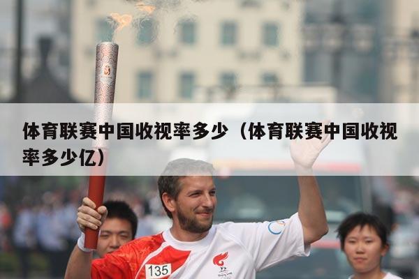 体育联赛中国收视率多少（体育联赛中国收视率多少亿）