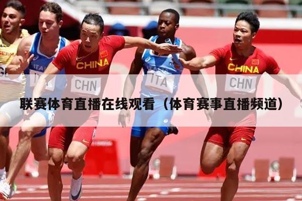 联赛体育直播在线观看(体育赛事直播频道)