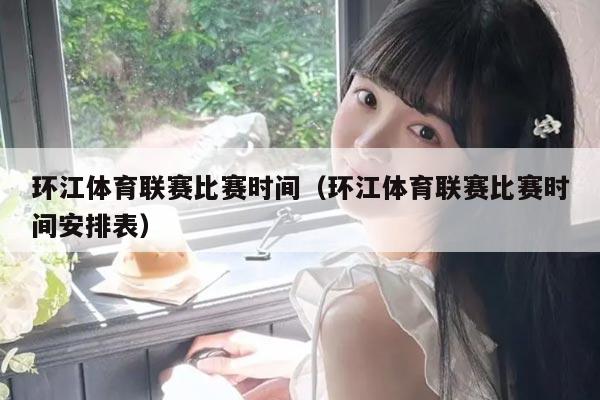 环江体育联赛比赛时间(环江体育联赛比赛时间安排表)