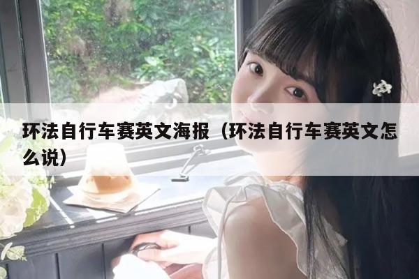 环法自行车赛英文海报(环法自行车赛英文怎么说)